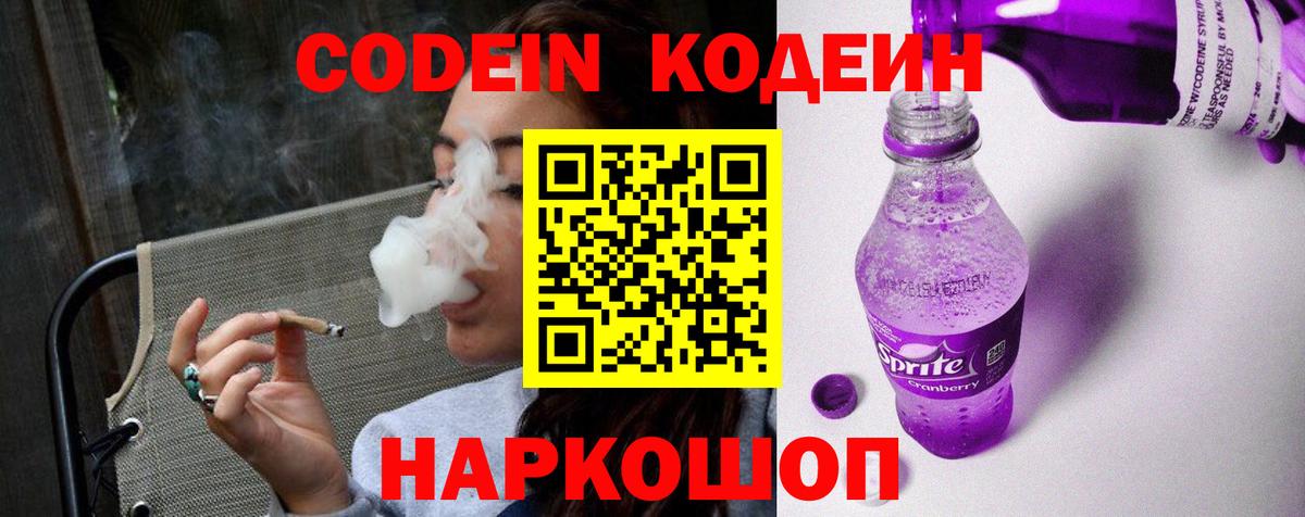 Кодеин Purple Drank  Вход с VPN  Кодеиновый сироп Lean напиток Lean (лин)  Аксай 